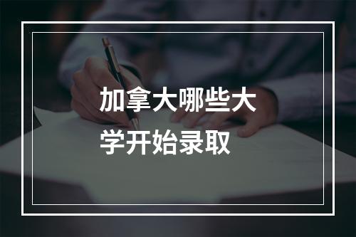 加拿大哪些大学开始录取