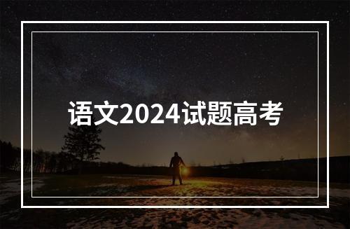 语文2024试题高考