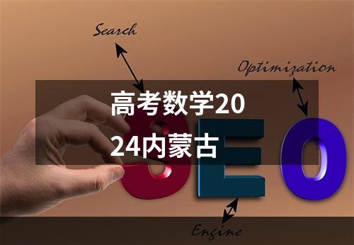 高考数学2024内蒙古