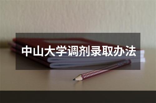 中山大学调剂录取办法