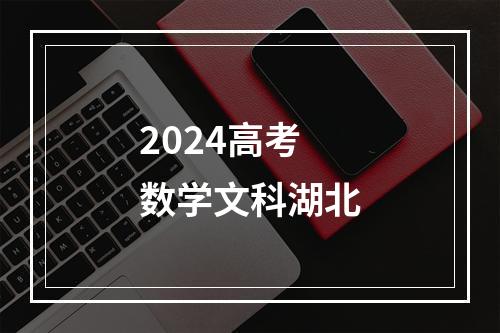 2024高考数学文科湖北