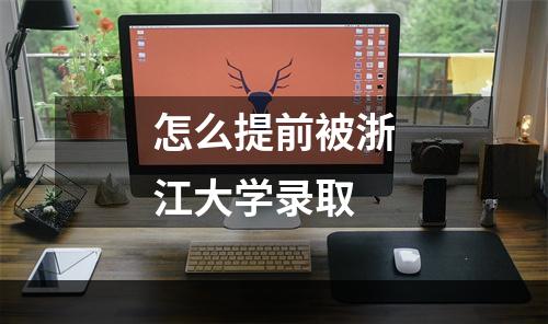 怎么提前被浙江大学录取