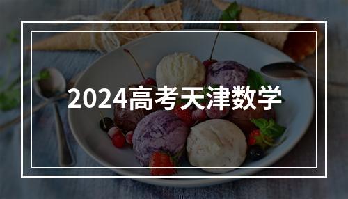 2024高考天津数学