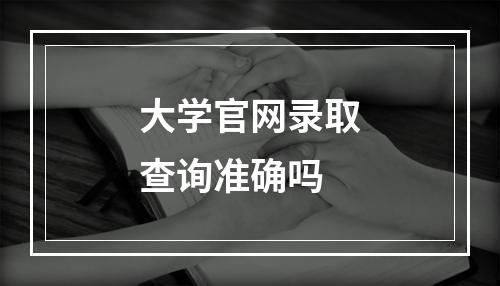 大学官网录取查询准确吗