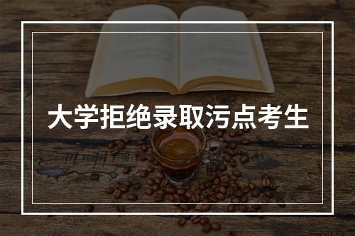 大学拒绝录取污点考生