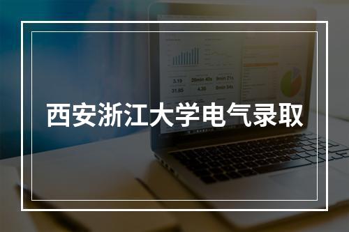 西安浙江大学电气录取