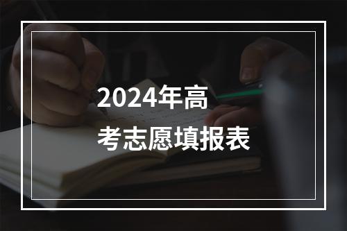 2024年高考志愿填报表