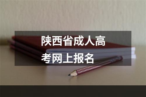 陕西省成人高考网上报名