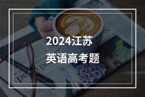 2024江苏英语高考题