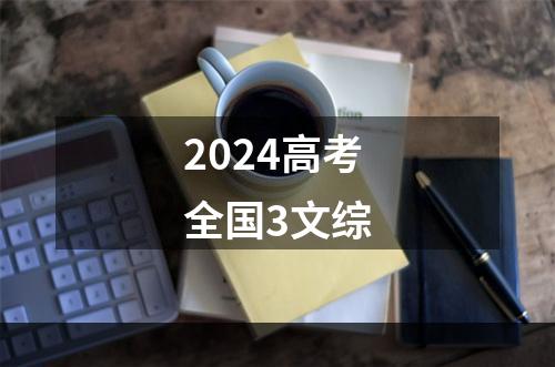 2024高考全国3文综