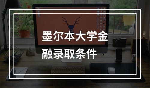 墨尔本大学金融录取条件