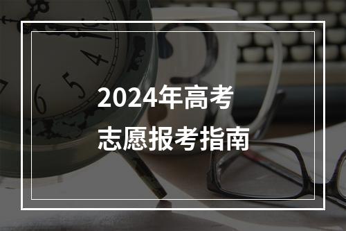 2024年高考志愿报考指南