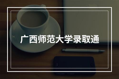 广西师范大学录取通