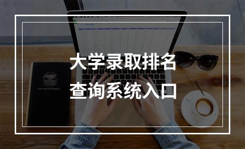 大学录取排名查询系统入口