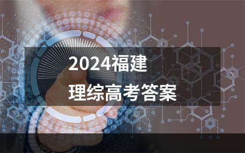 2024福建理综高考答案