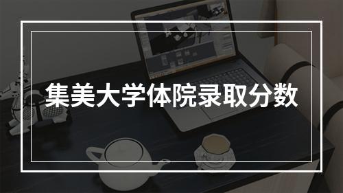 集美大学体院录取分数