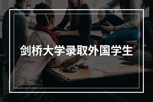 剑桥大学录取外国学生