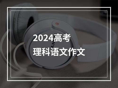 2024高考理科语文作文