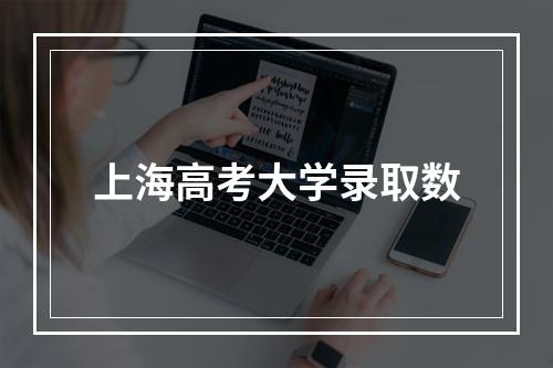 上海高考大学录取数