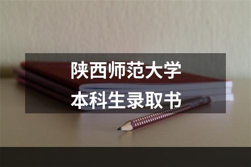 陕西师范大学本科生录取书