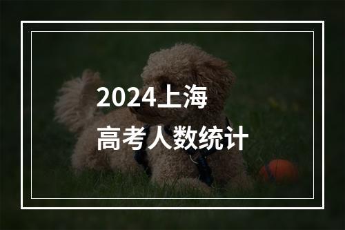 2024上海高考人数统计