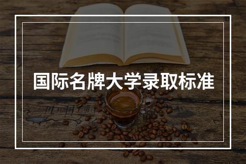 国际名牌大学录取标准