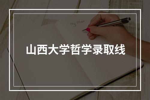 山西大学哲学录取线