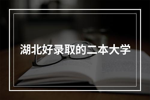 湖北好录取的二本大学