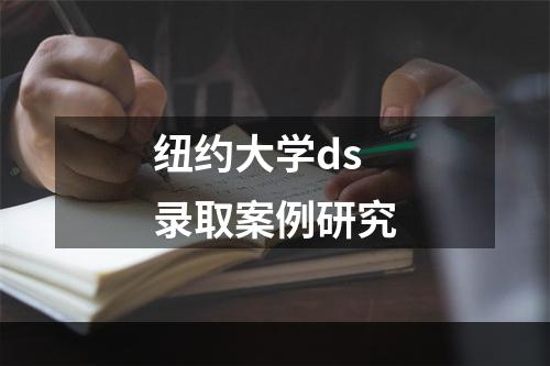 纽约大学ds录取案例研究