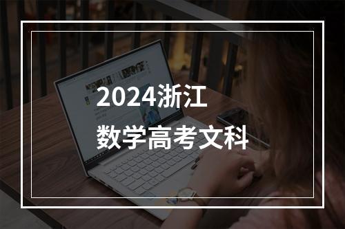 2024浙江数学高考文科