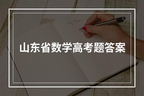 山东省数学高考题答案