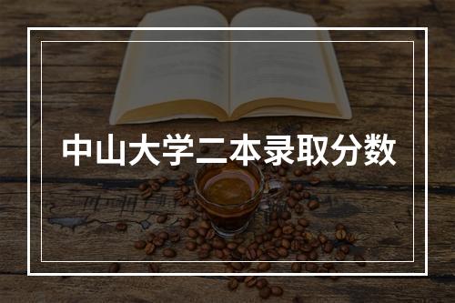 中山大学二本录取分数