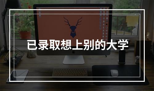 已录取想上别的大学