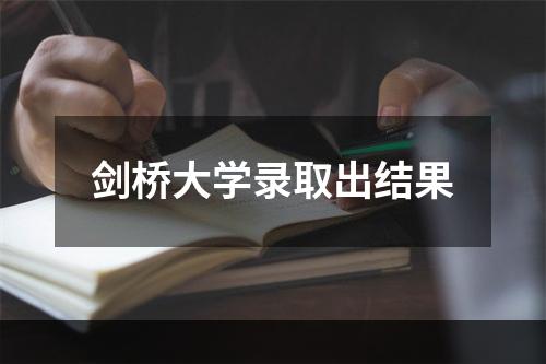 剑桥大学录取出结果