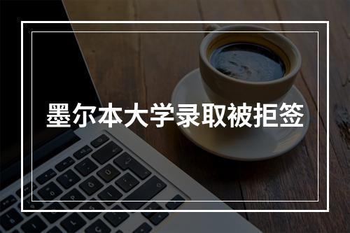 墨尔本大学录取被拒签