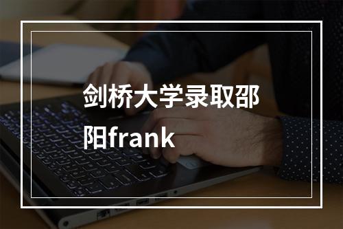 剑桥大学录取邵阳frank