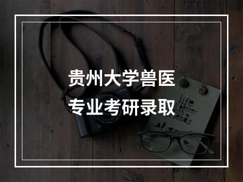 贵州大学兽医专业考研录取