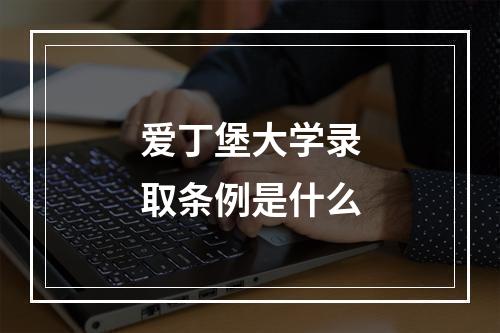 爱丁堡大学录取条例是什么