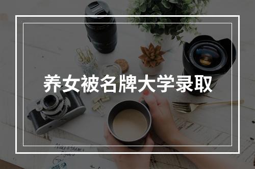 养女被名牌大学录取