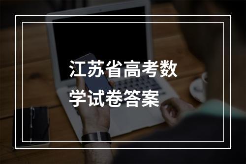 江苏省高考数学试卷答案