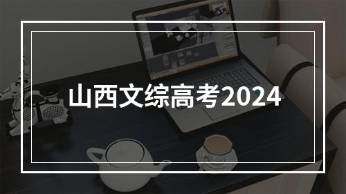 山西文综高考2024