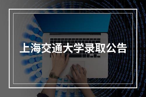 上海交通大学录取公告