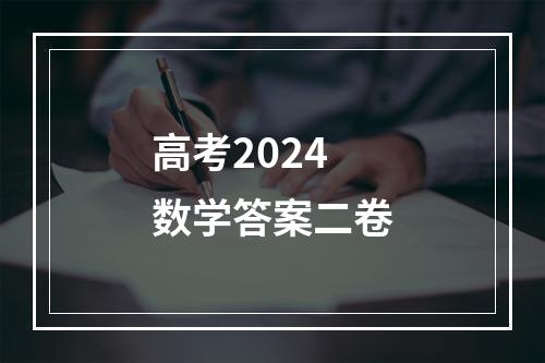 高考2024数学答案二卷