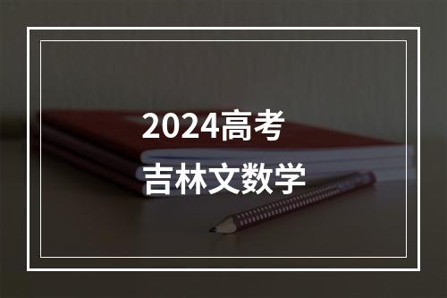 2024高考吉林文数学