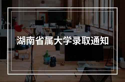 湖南省属大学录取通知