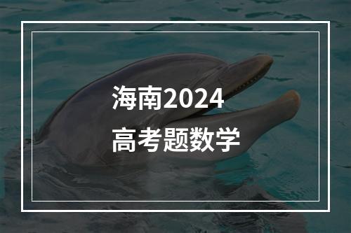 海南2024高考题数学