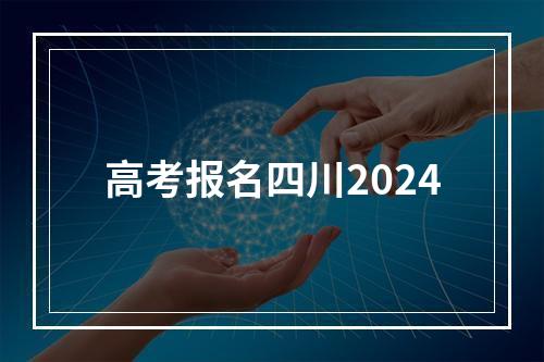 高考报名四川2024