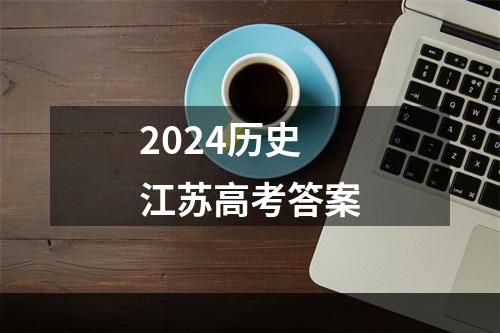 2024历史江苏高考答案