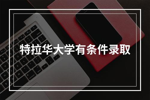 特拉华大学有条件录取