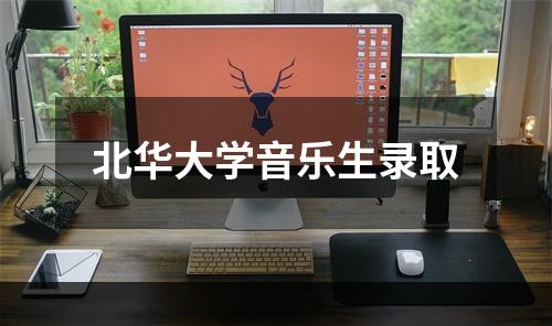 北华大学音乐生录取